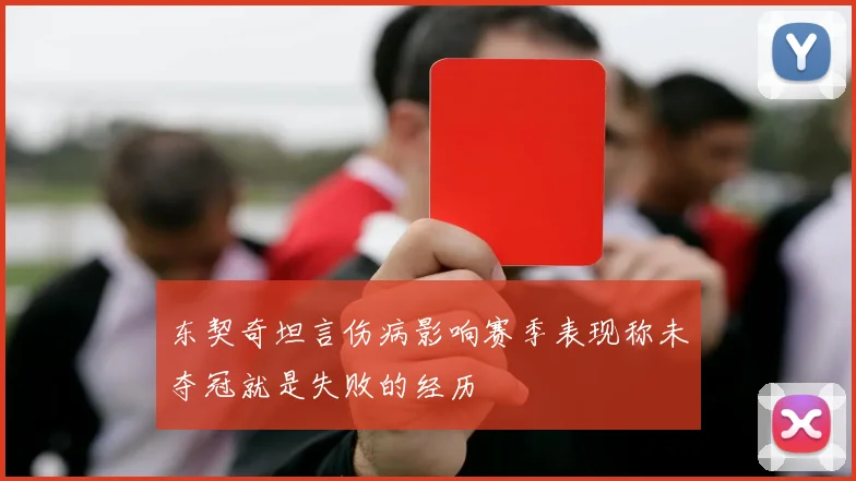 东契奇坦言伤病影响赛季表现称未夺冠就是失败的经历