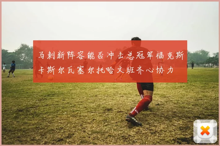 马刺新阵容能否冲击总冠军福克斯卡斯尔瓦塞尔托哈文班齐心协力