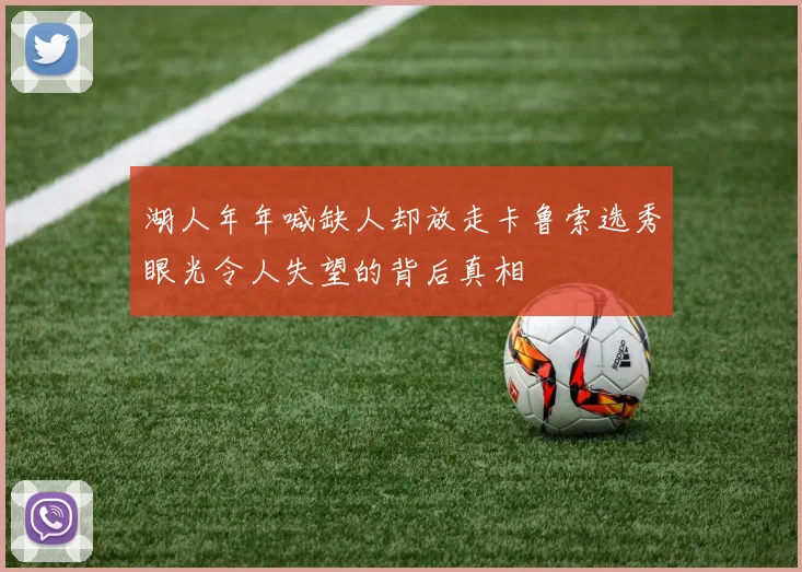 湖人年年喊缺人却放走卡鲁索选秀眼光令人失望的背后真相