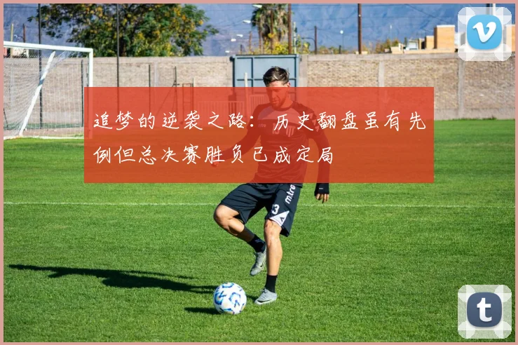 追梦的逆袭之路：历史翻盘虽有先例但总决赛胜负已成定局