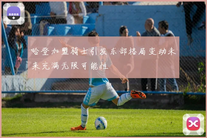 哈登加盟骑士引发东部格局变动未来充满无限可能性