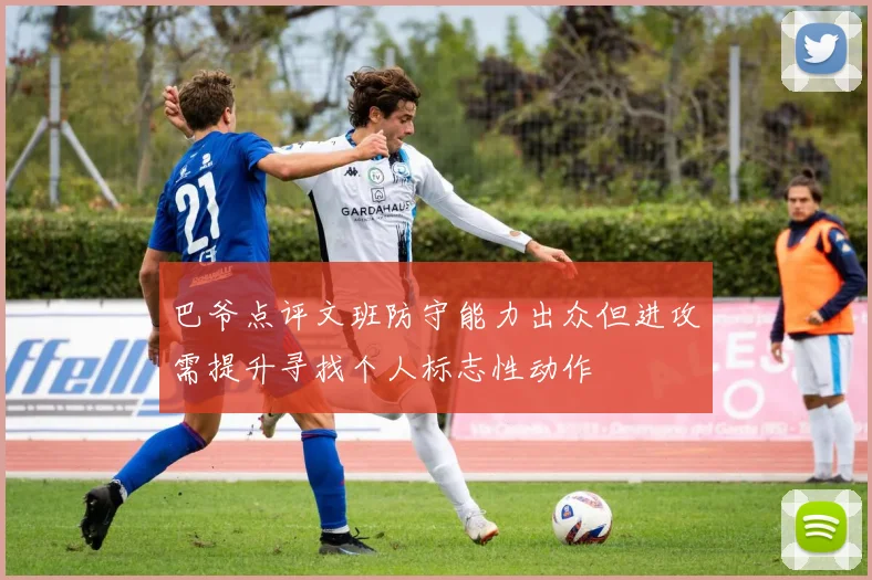 巴爷点评文班防守能力出众但进攻需提升寻找个人标志性动作