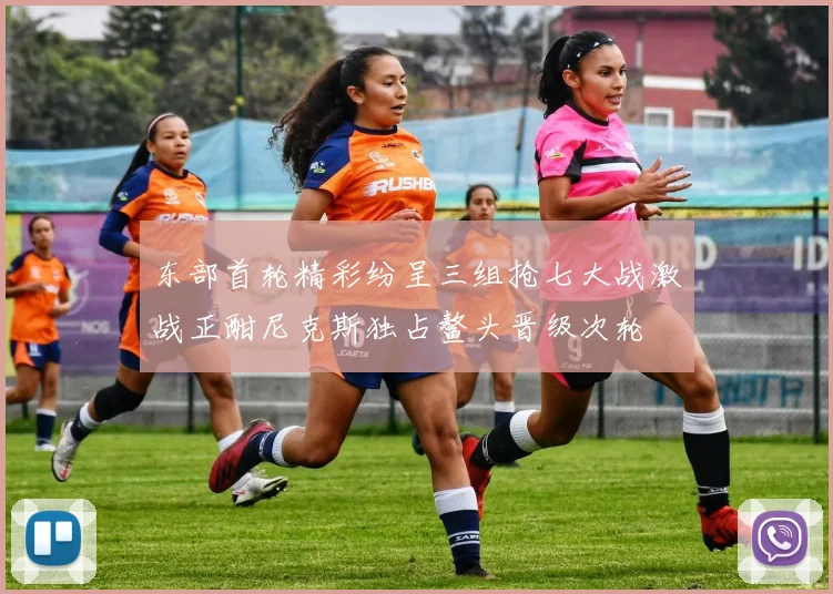 东部首轮精彩纷呈三组抢七大战激战正酣尼克斯独占鳌头晋级次轮