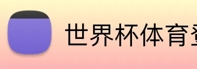 世界杯体育登录入口 Logo
